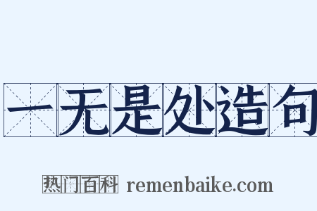 一无是处造句是什么意思的图片